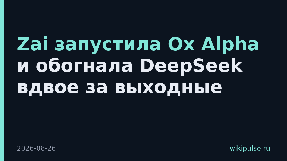 Zai запустила Ox Alpha и обогнала DeepSeek вдвое за выходные