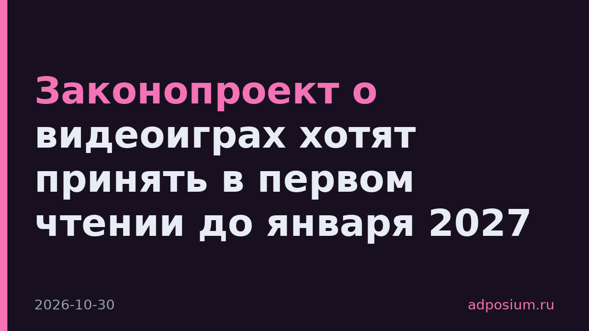 Законопроект о видеоиграх хотят принять в первом чтении до января 2027