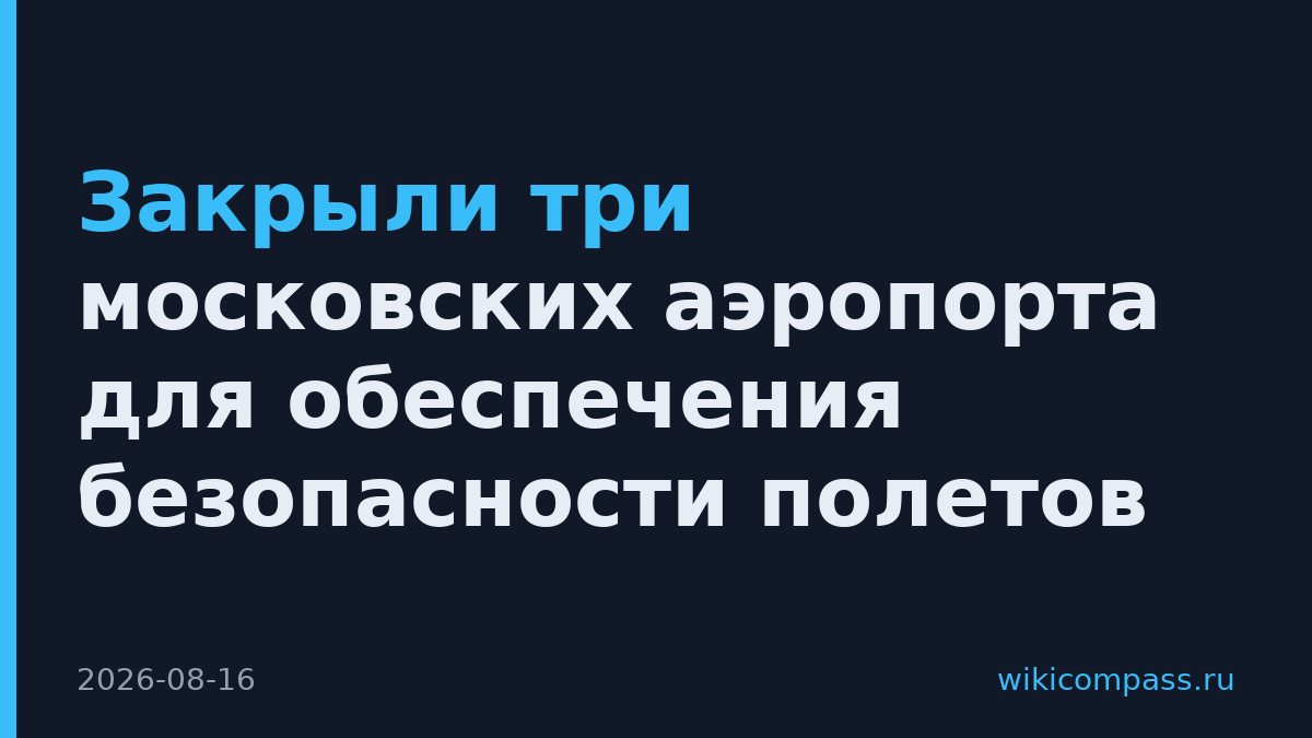 Закрыли три московских аэропорта для обеспечения безопасности полетов