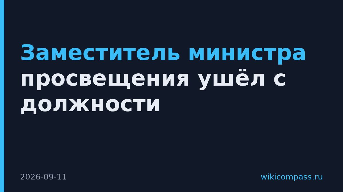 Заместитель министра просвещения ушёл с должности