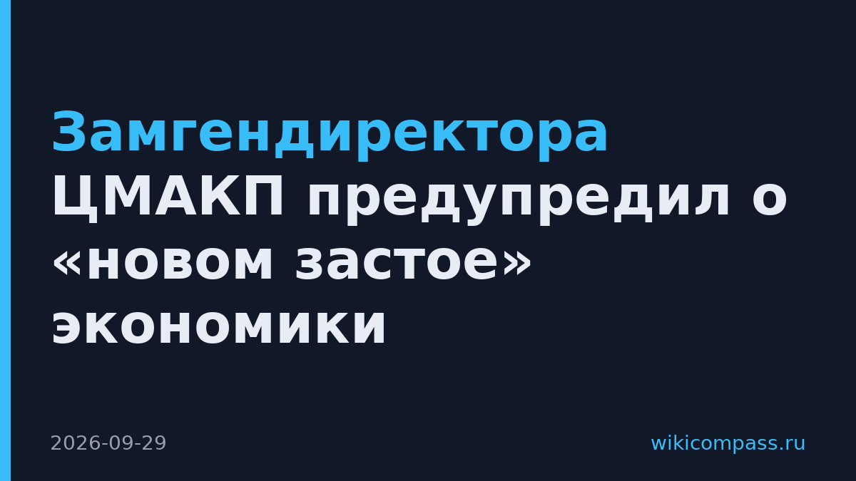 Замгендиректора ЦМАКП предупредил о «новом застое» экономики