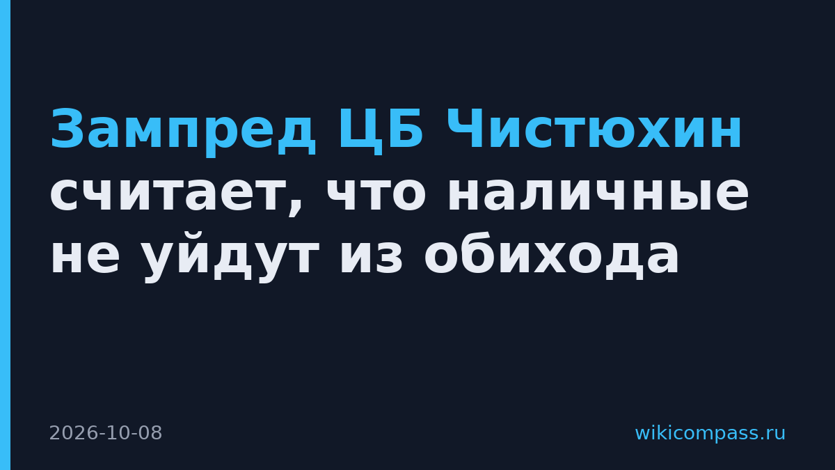 Зампред ЦБ Чистюхин считает, что наличные не уйдут из обихода