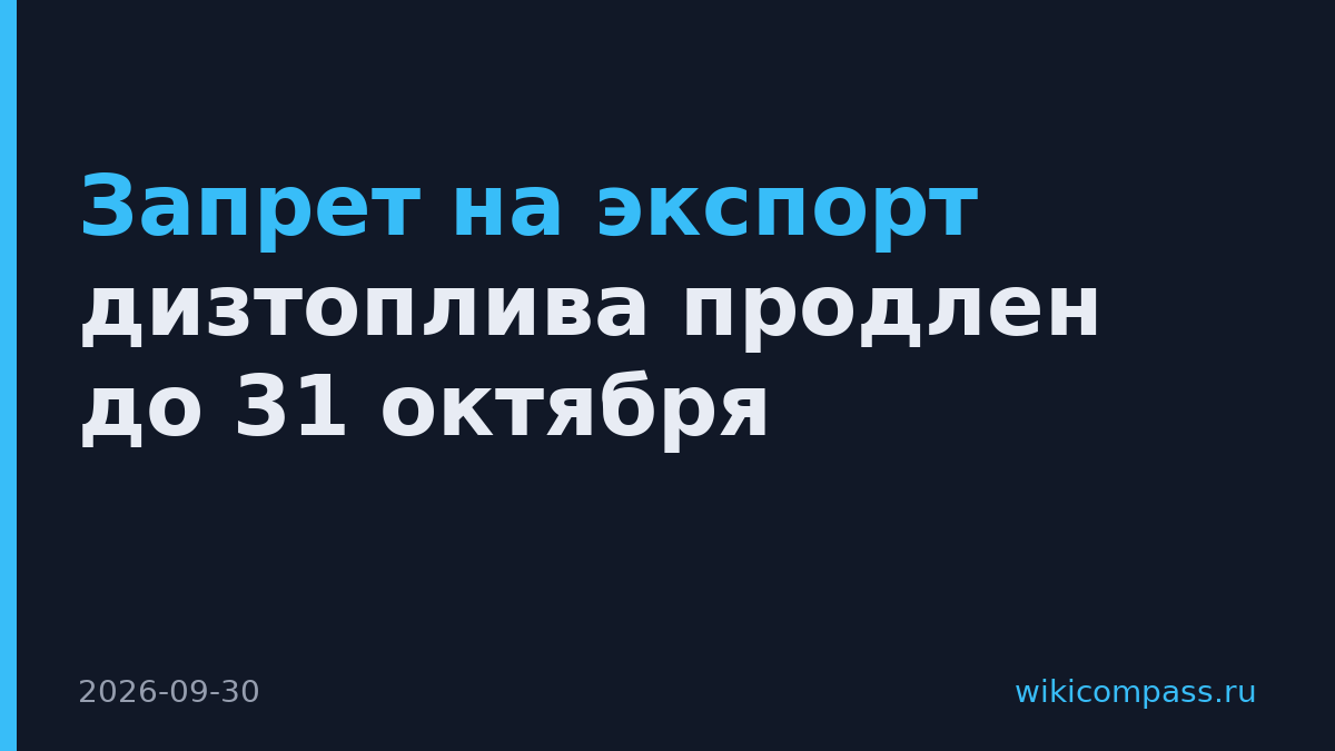 Запрет на экспорт дизтоплива продлен до 31 октября