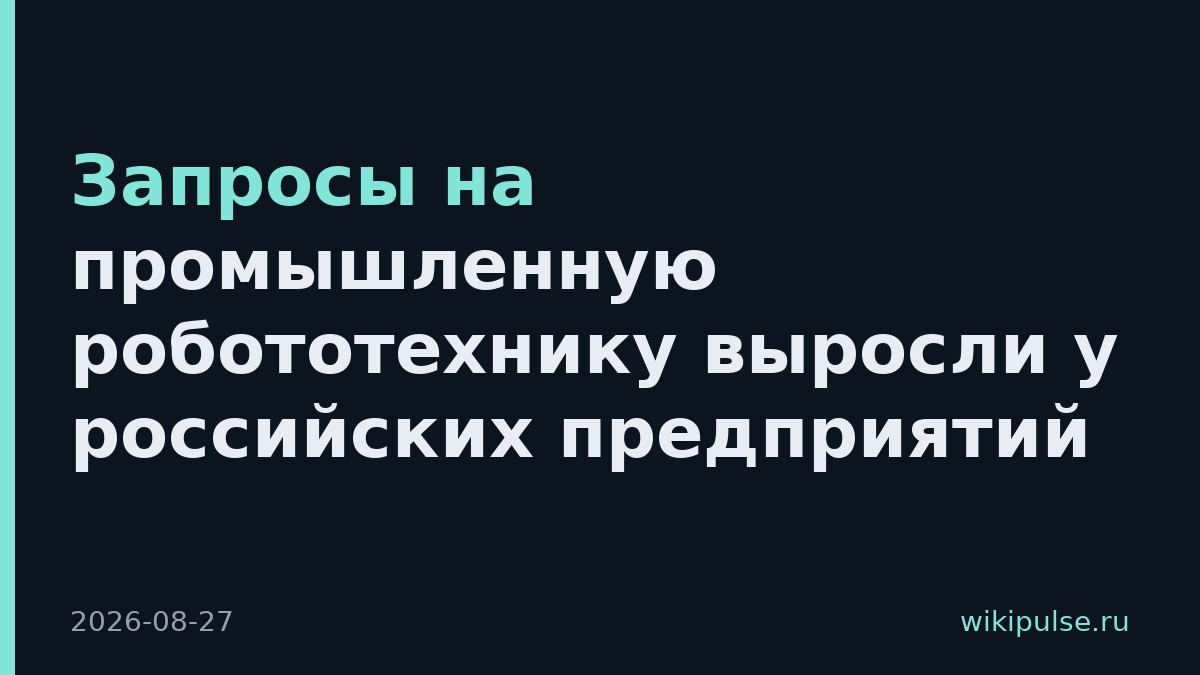 Запросы на промышленную робототехнику выросли у российских предприятий