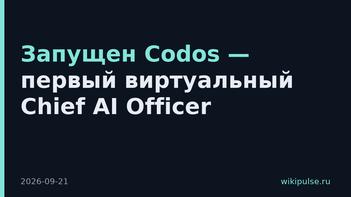 Запущен Codos — первый виртуальный Chief AI Officer