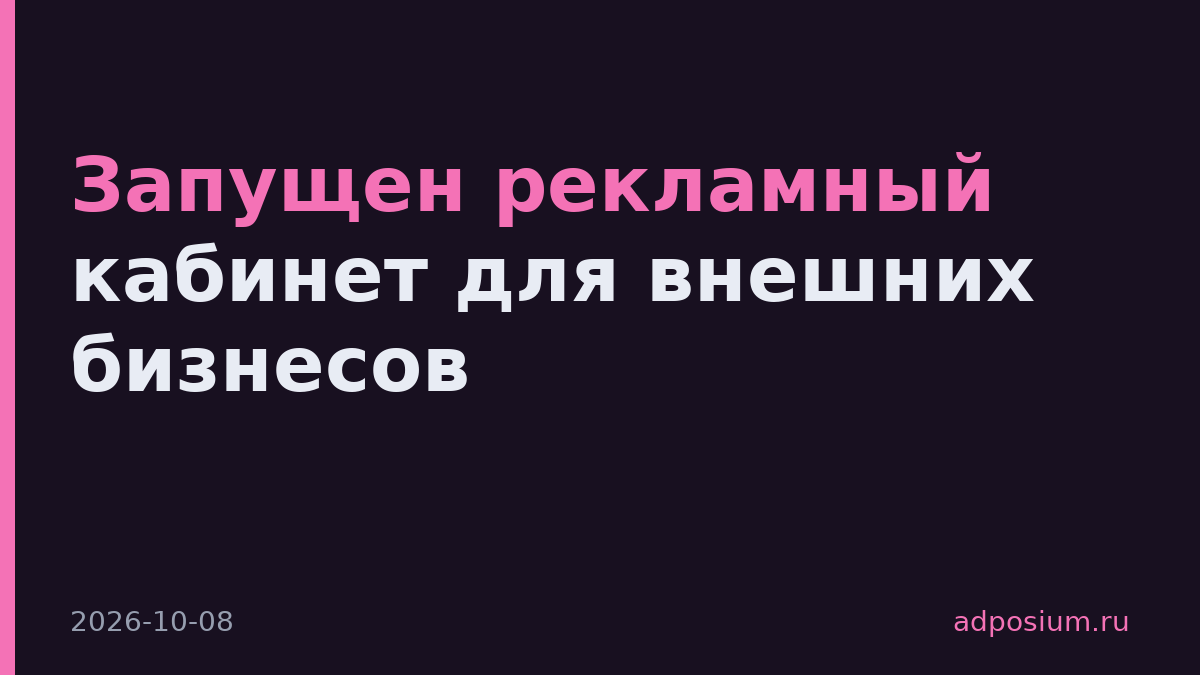 Запущен рекламный кабинет для внешних бизнесов