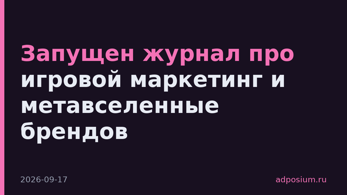 Запущен журнал про игровой маркетинг и метавселенные брендов