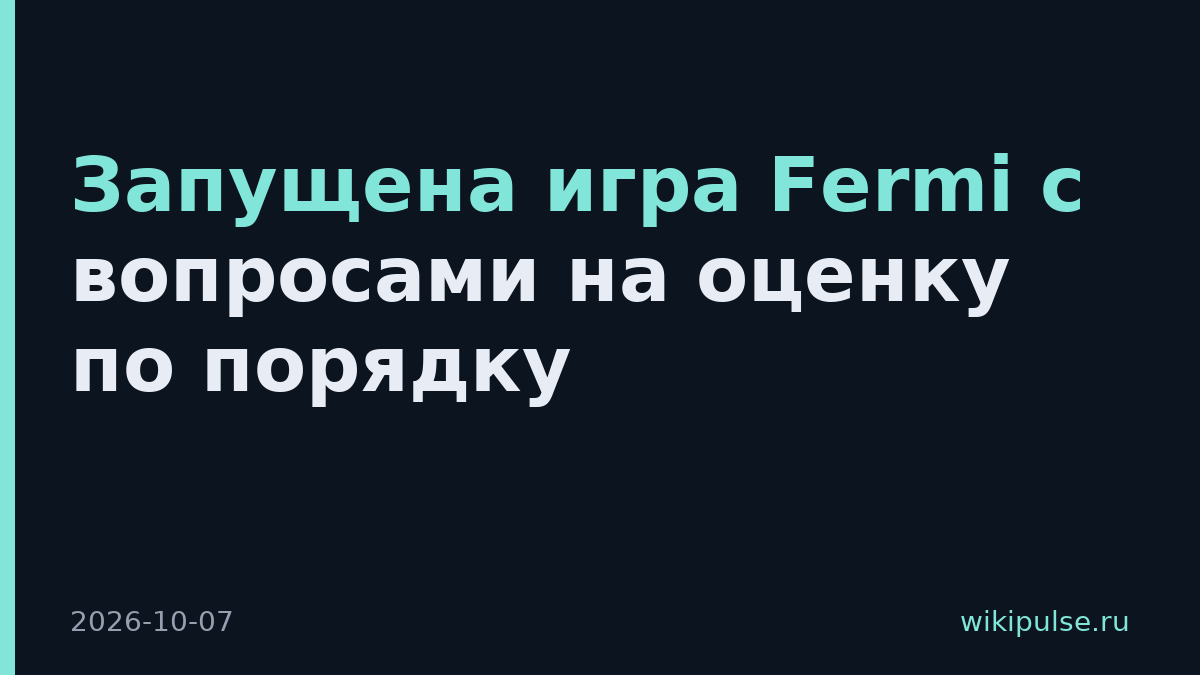 Запущена игра Fermi с вопросами на оценку по порядку