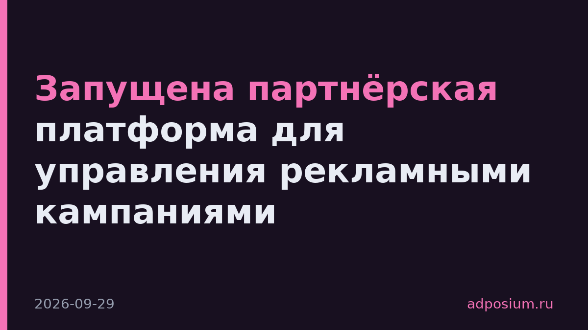 Запущена партнёрская платформа для управления рекламными кампаниями