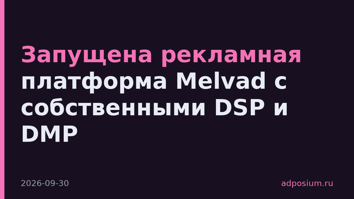 Запущена рекламная платформа Melvad с собственными DSP и DMP