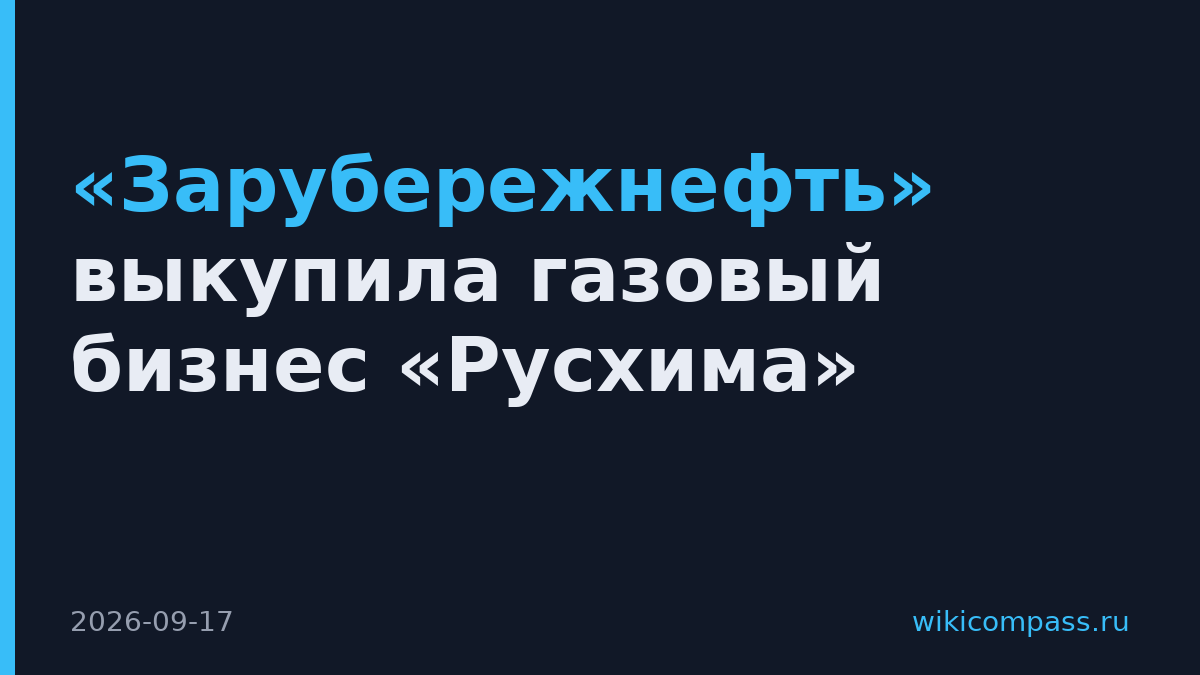 «Зарубережнефть» выкупила газовый бизнес «Русхима»