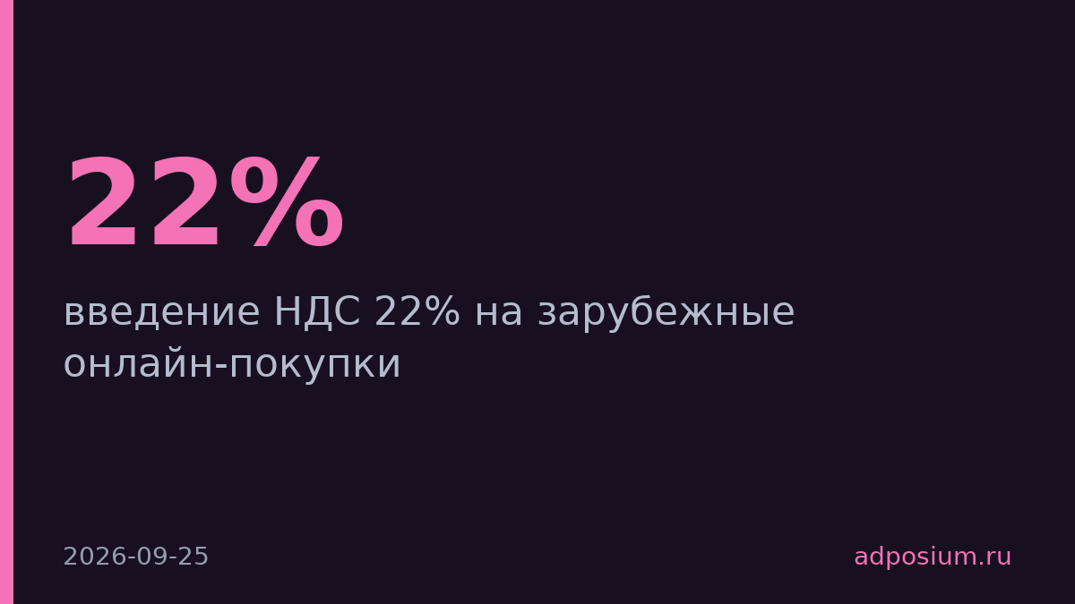 Зарубежные онлайн-покупки обложат НДС 22%