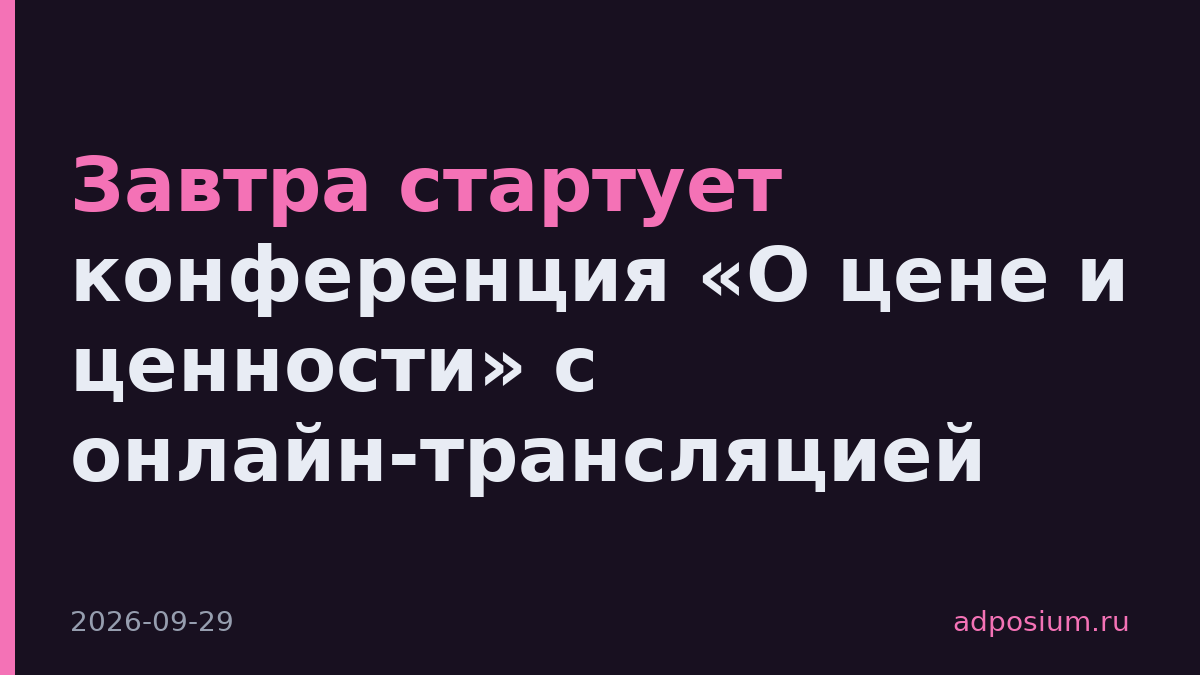 Завтра стартует конференция «О цене и ценности» с онлайн-трансляцией