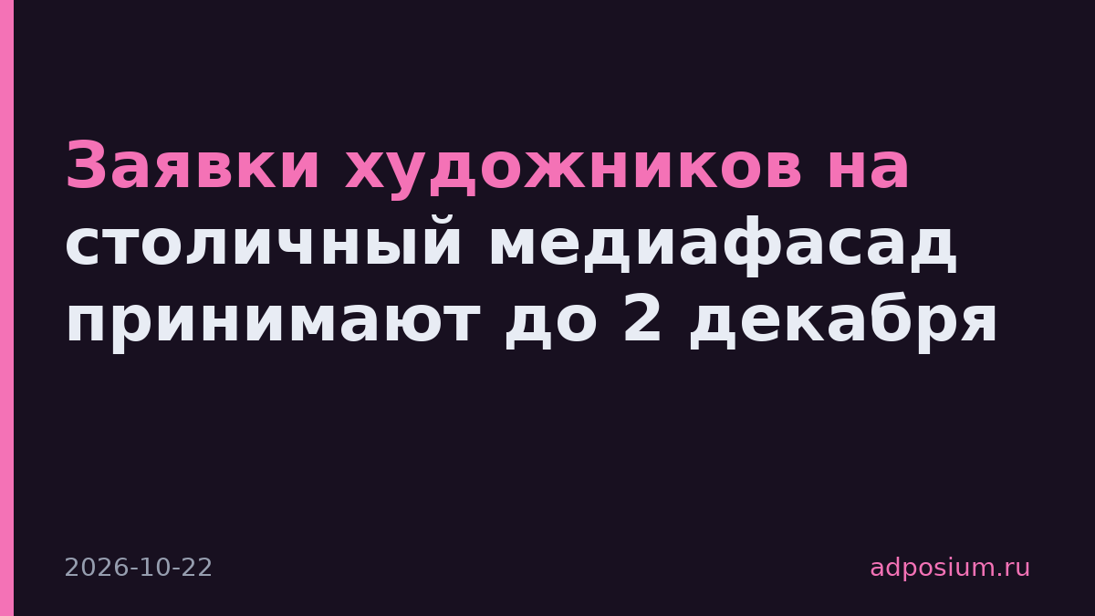 Заявки художников на столичный медиафасад принимают до 2 декабря