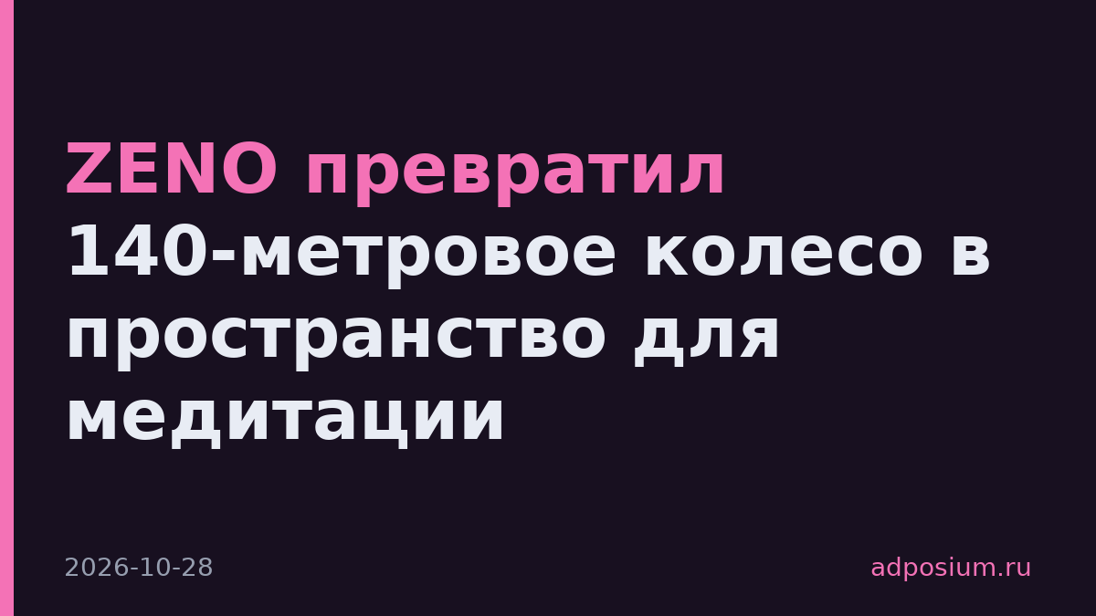 ZENO превратил 140-метровое колесо в пространство для медитации