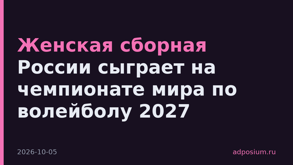 Женская сборная России сыграет на чемпионате мира по волейболу 2027