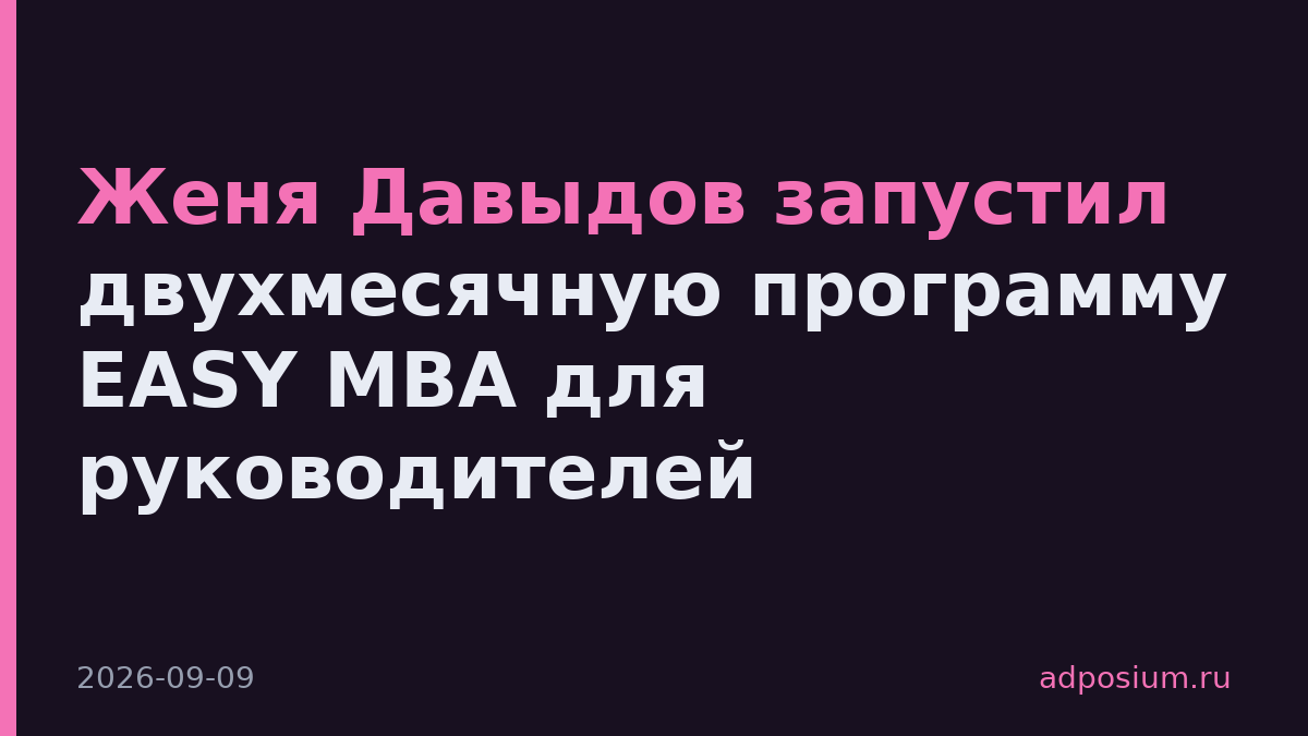 Женя Давыдов запустил двухмесячную программу EASY MBA для руководителей