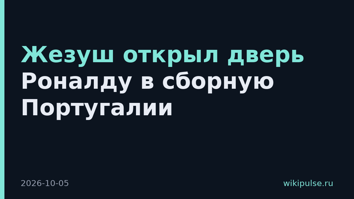 Жезуш открыл дверь Роналду в сборную Португалии