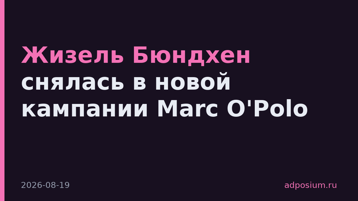 Жизель Бюндхен снялась в новой кампании Marc O'Polo