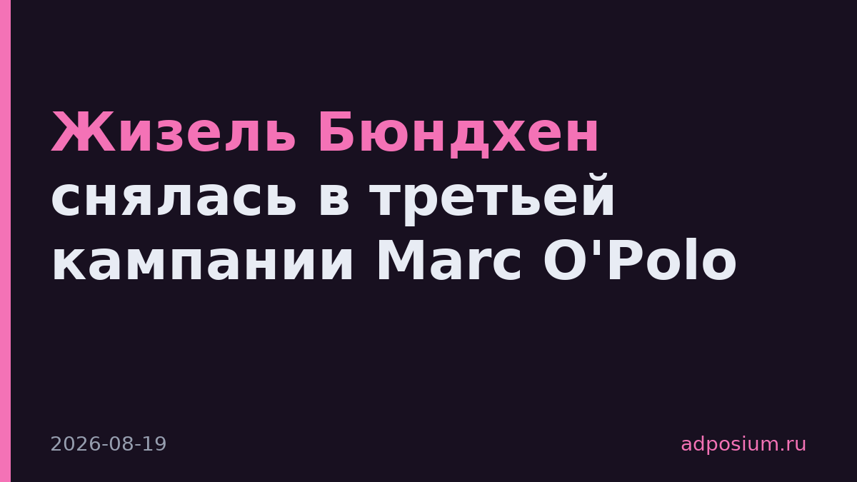 Жизель Бюндхен снялась в третьей кампании Marc O'Polo