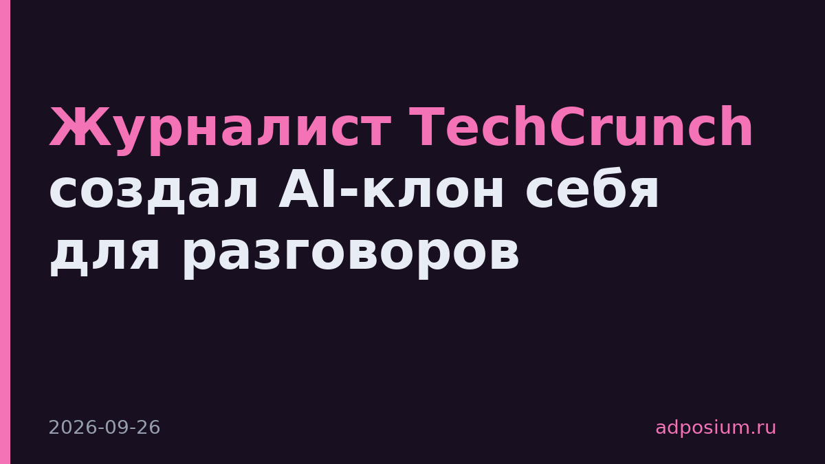 Журналист TechCrunch создал AI-клон себя для разговоров