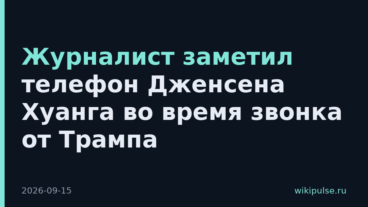 Журналист заметил телефон Дженсена Хуанга во время звонка от Трампа