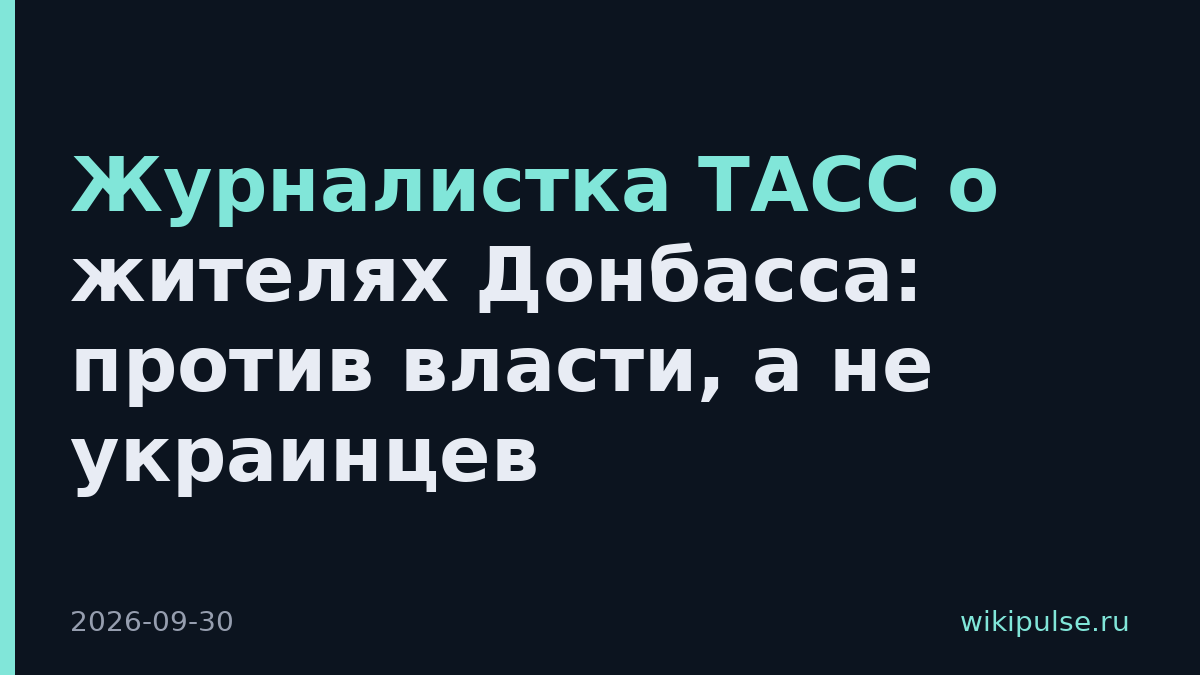 Журналистка ТАСС о жителях Донбасса: против власти, а не украинцев