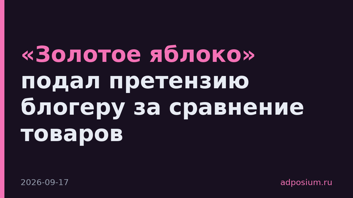 «Золотое яблоко» подал претензию блогеру за сравнение товаров