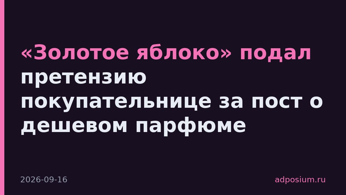 «Золотое яблоко» подал претензию покупательнице за пост о дешевом парфюме