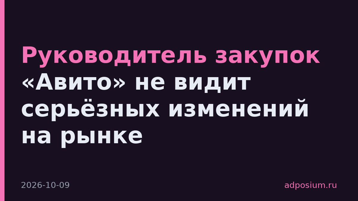 Зубкова из «Авито» не видит серьезных изменений на рынке