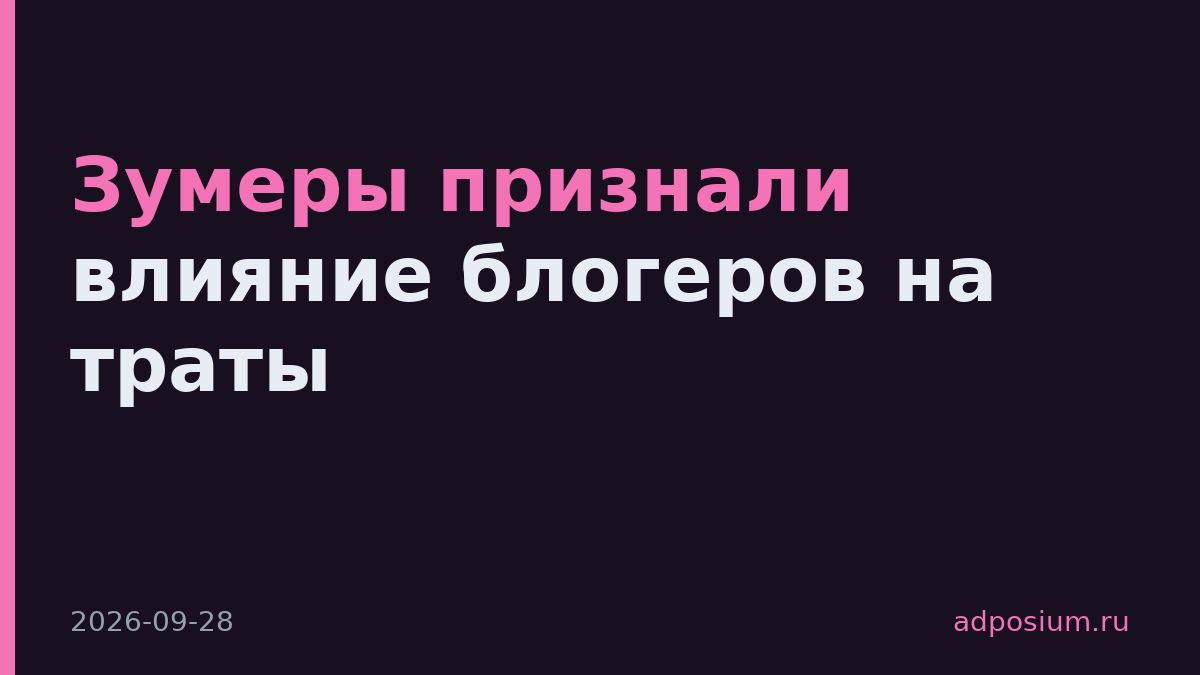 Зумеры признали влияние блогеров на траты